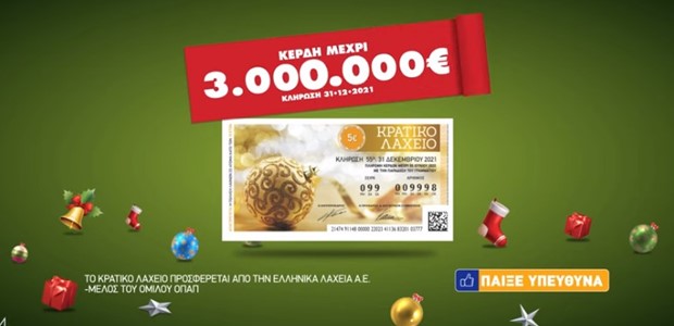 Κλήρωση Πρωτοχρονιάτικου λαχείου 